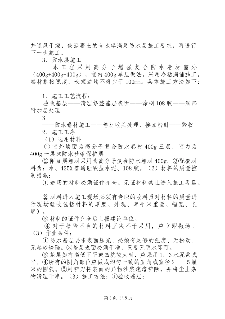 地下室外墙裂缝处理实施方案(报公司) _第3页