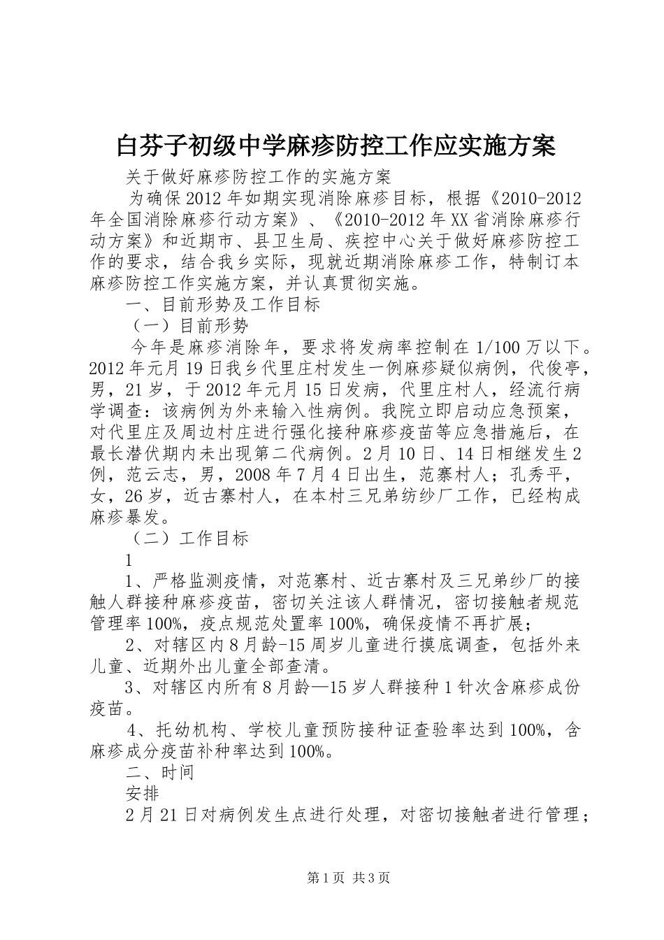 白芬子初级中学麻疹防控工作应方案 _第1页