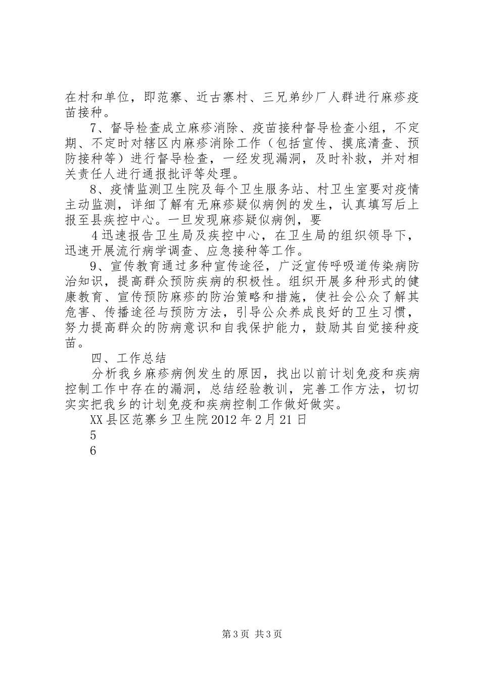 白芬子初级中学麻疹防控工作应方案 _第3页
