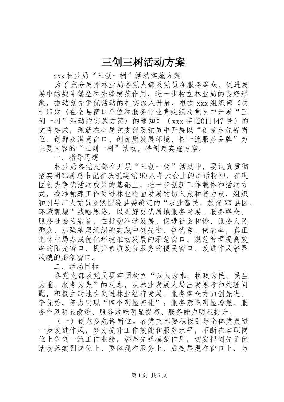 三创三树活动实施方案 _第1页