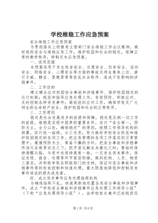 学校维稳工作应急处置预案 
