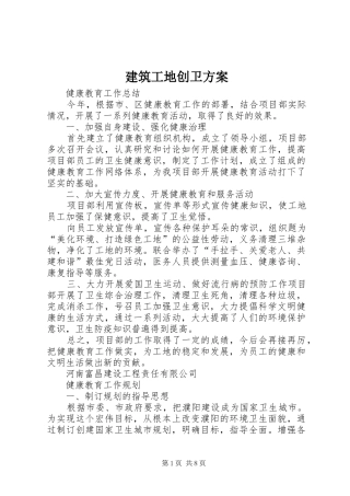 建筑工地创卫实施方案 