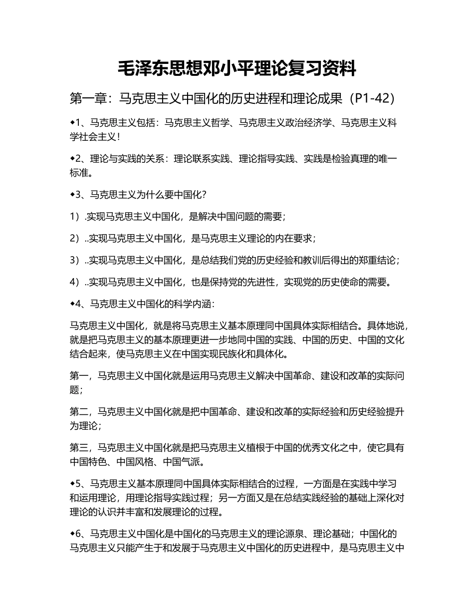 毛泽东思想邓小平理论复习资料_第1页