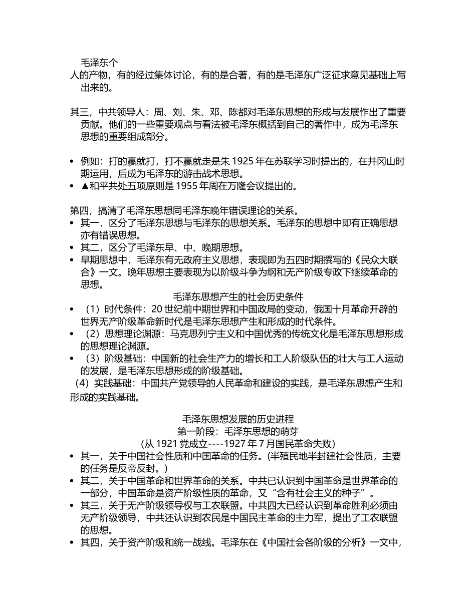 毛泽东思想邓小平理论复习资料_第3页