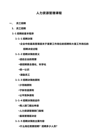 【培训资料】《人力资源管理课程》