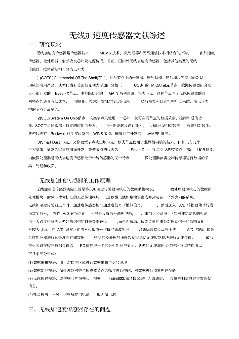 (完整版)无线加速度传感器文献综述_第1页