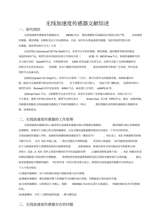 (完整版)无线加速度传感器文献综述