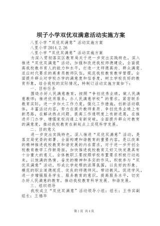 坝子小学双优双满意活动方案 