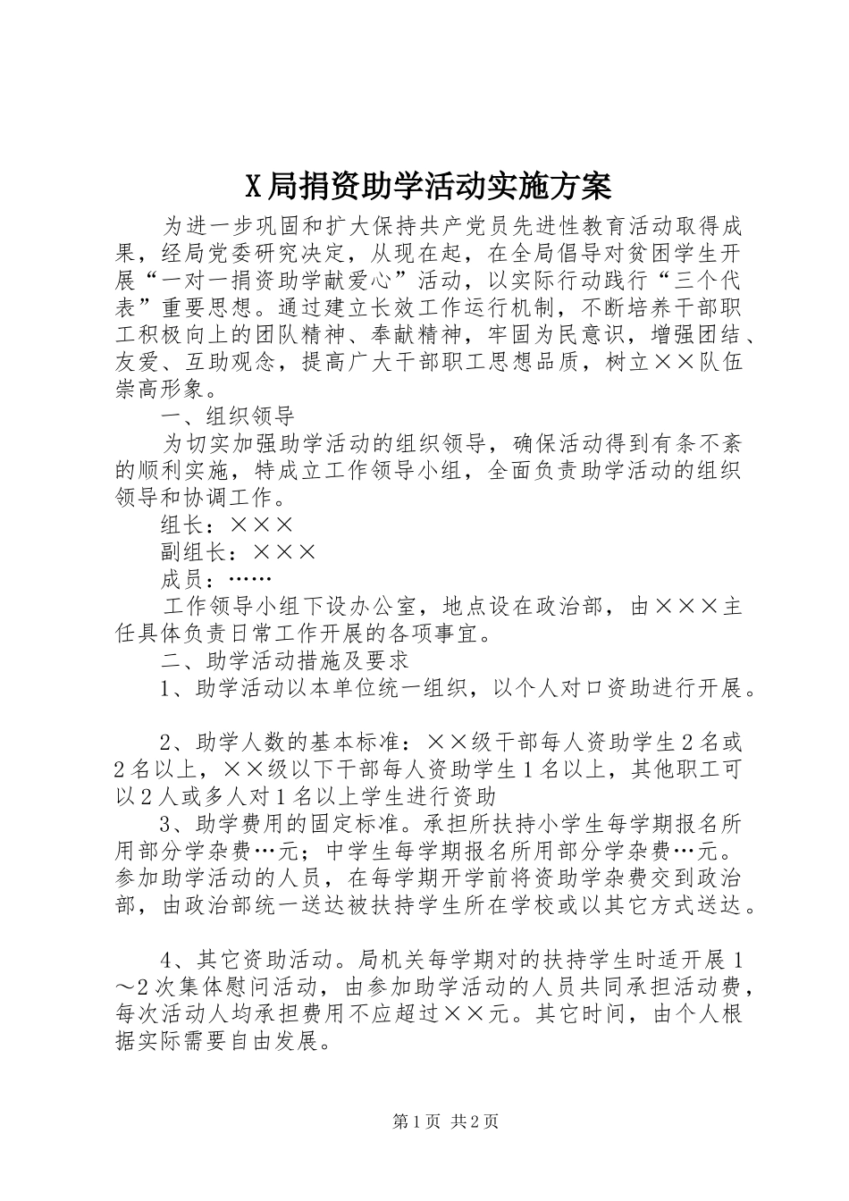 X局捐资助学活动方案 _第1页