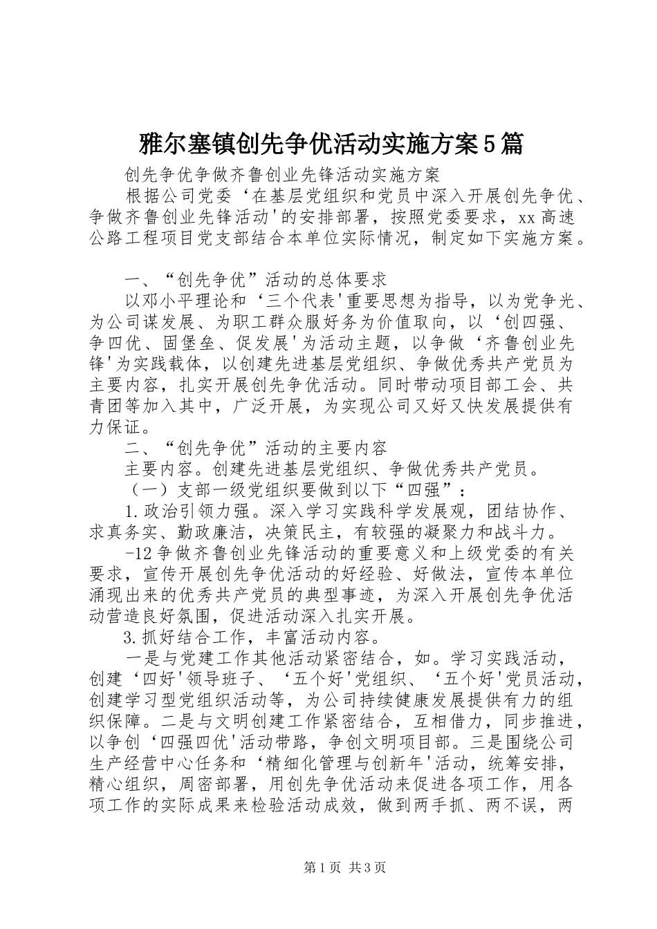 雅尔塞镇创先争优活动方案5篇 _第1页