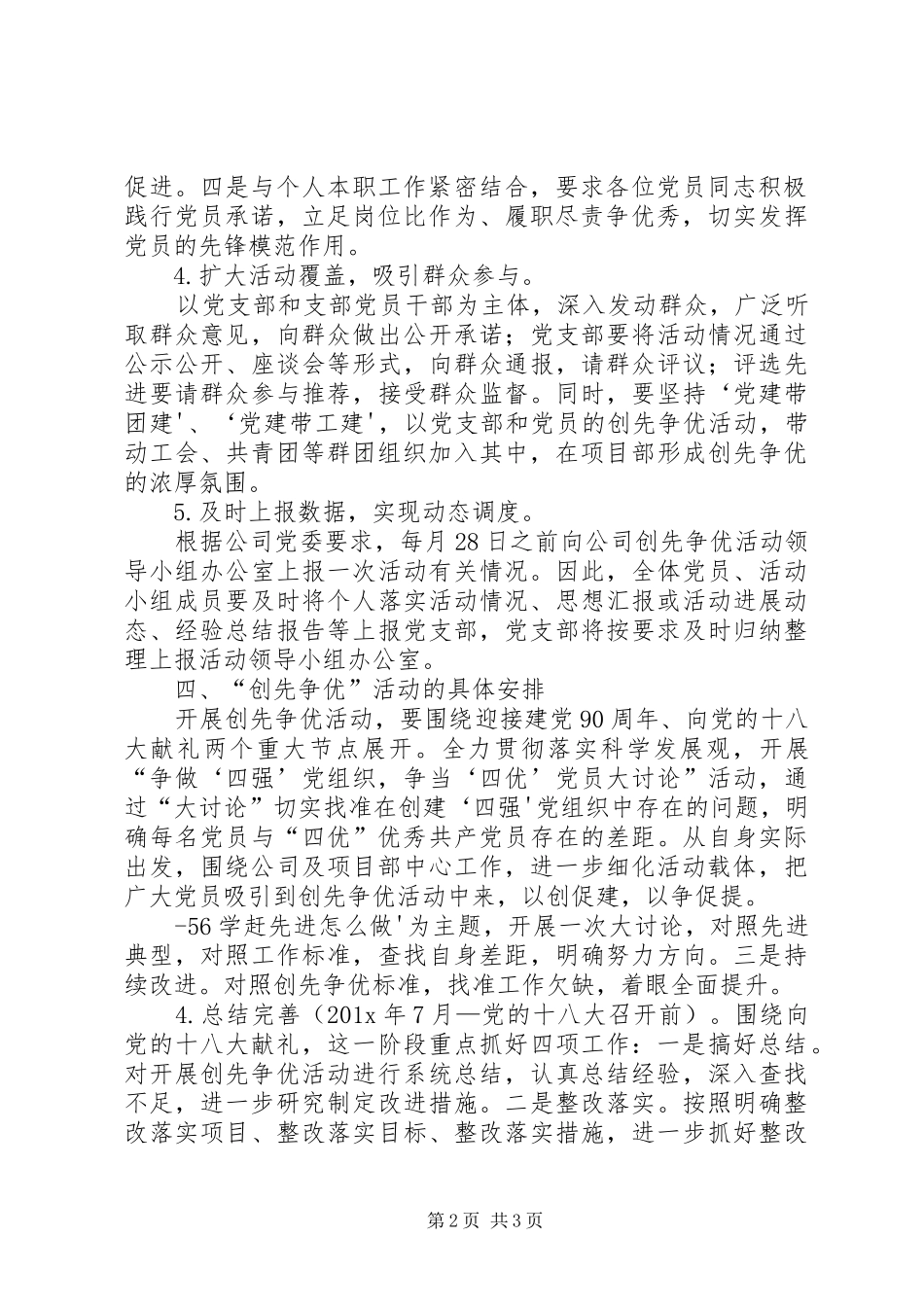 雅尔塞镇创先争优活动方案5篇 _第2页