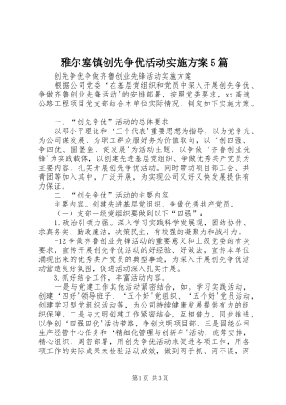 雅尔塞镇创先争优活动方案5篇 