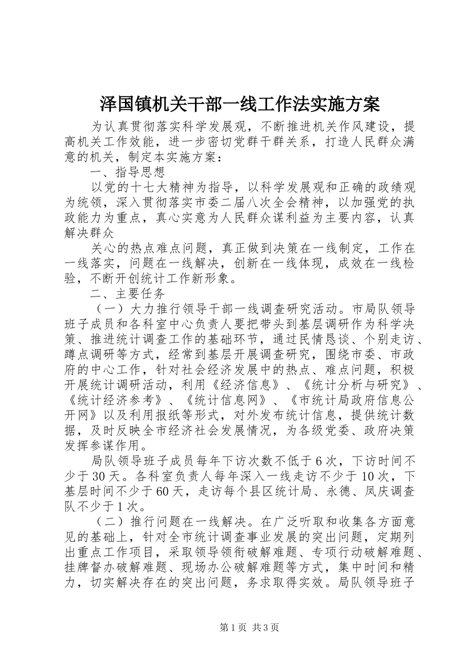 泽国镇机关干部一线工作法方案 _第1页