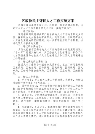 区政协民主评议人才工作方案 