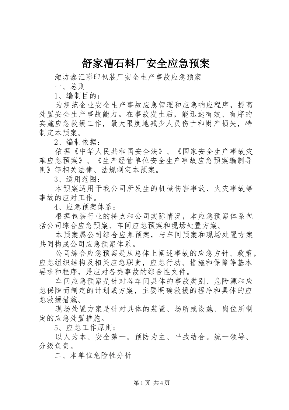 舒家漕石料厂安全应急处置预案 _第1页
