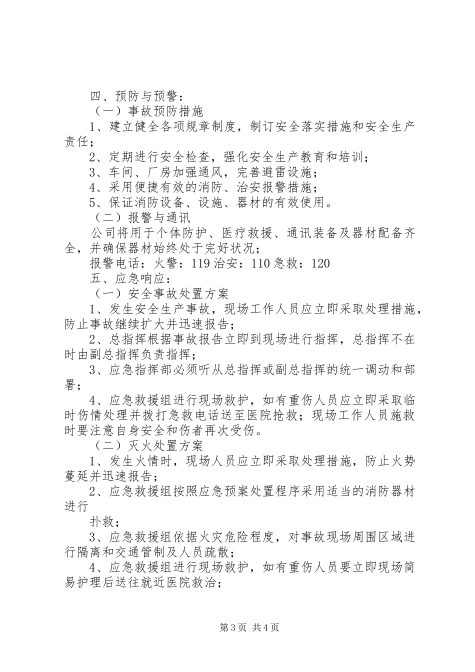 舒家漕石料厂安全应急处置预案 _第3页