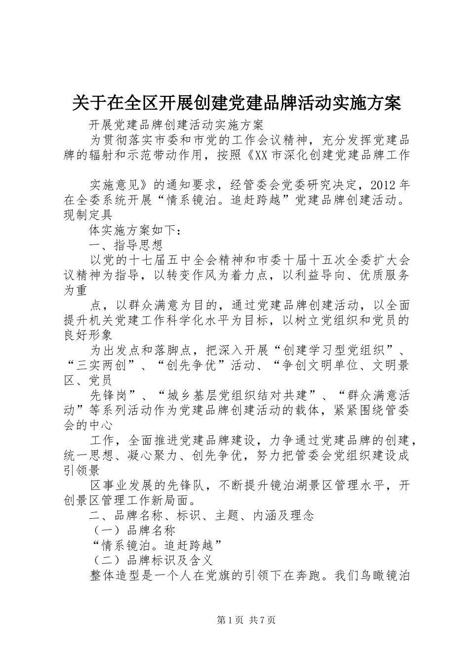 关于在全区开展创建党建品牌活动方案 _第1页