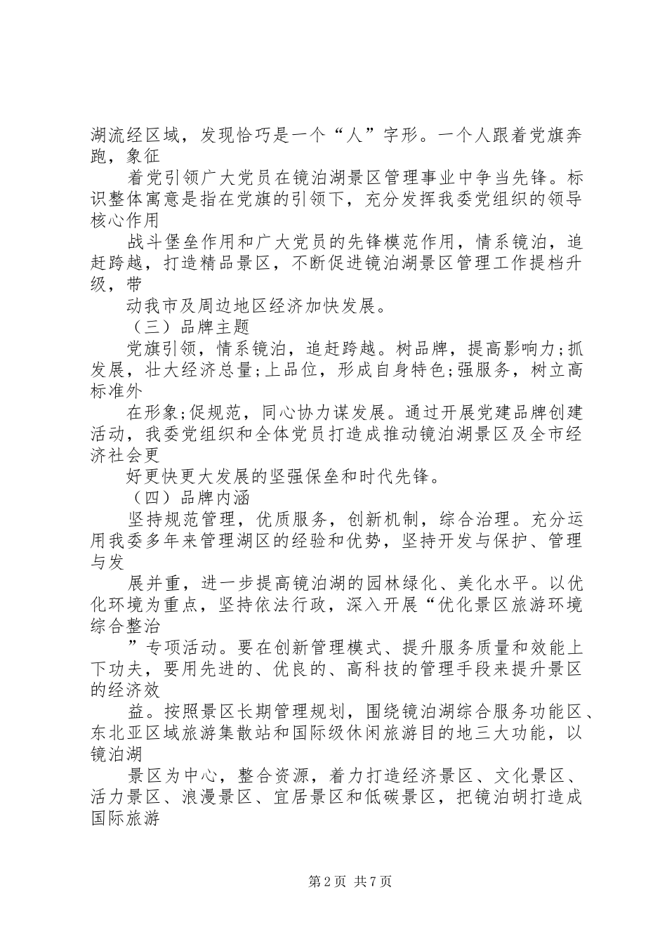 关于在全区开展创建党建品牌活动方案 _第2页