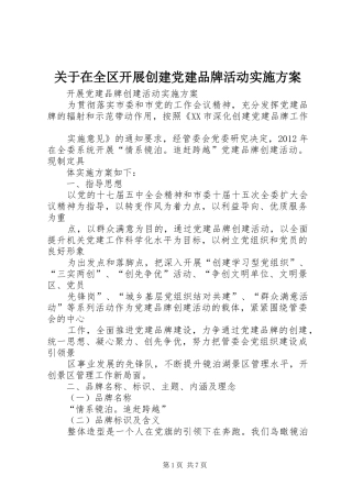 关于在全区开展创建党建品牌活动方案 