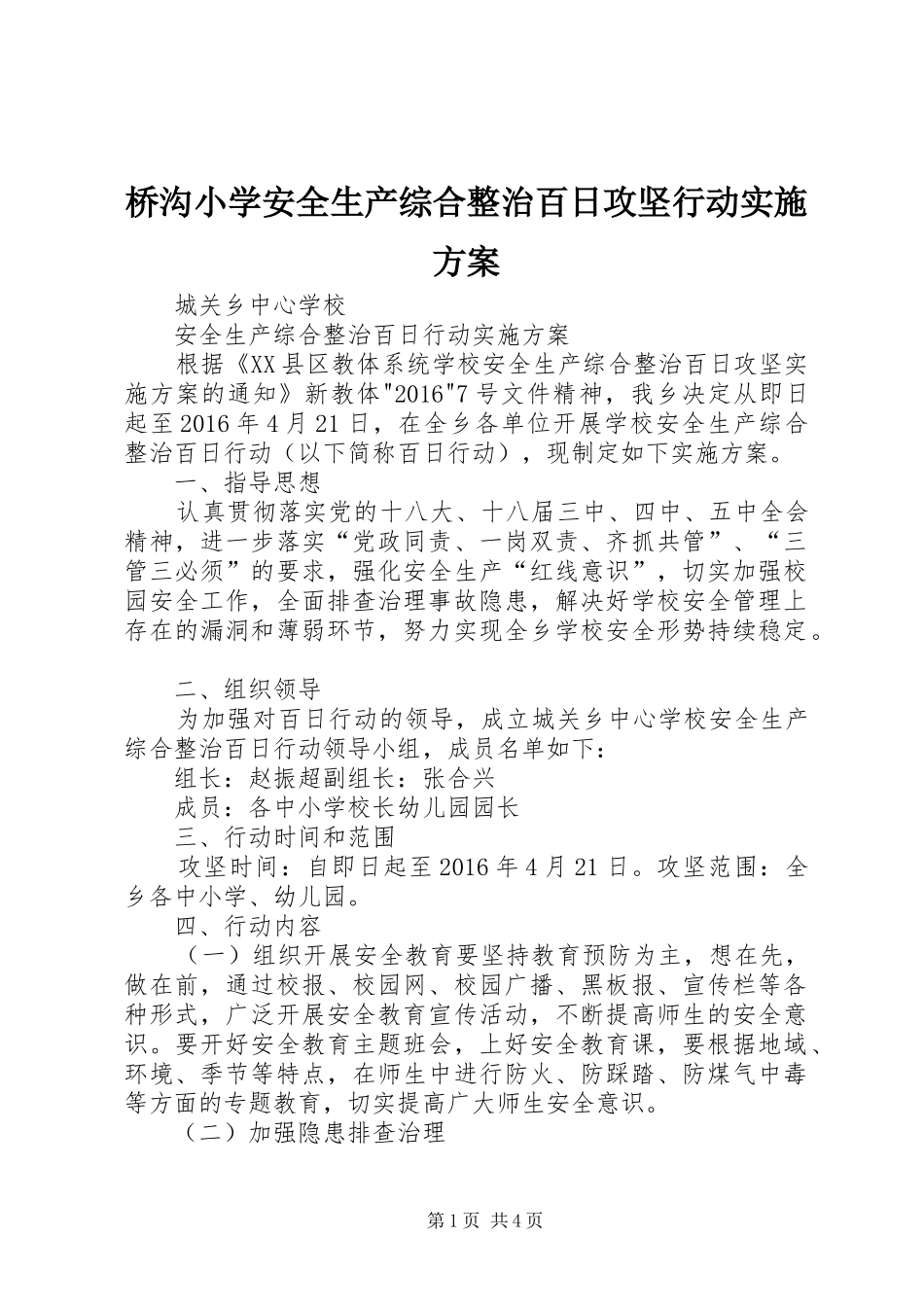 桥沟小学安全生产综合整治百日攻坚行动方案 _第1页