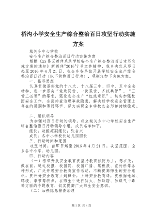 桥沟小学安全生产综合整治百日攻坚行动方案 