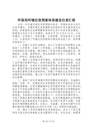环保局环境应急处理预案体系建设自查汇报 