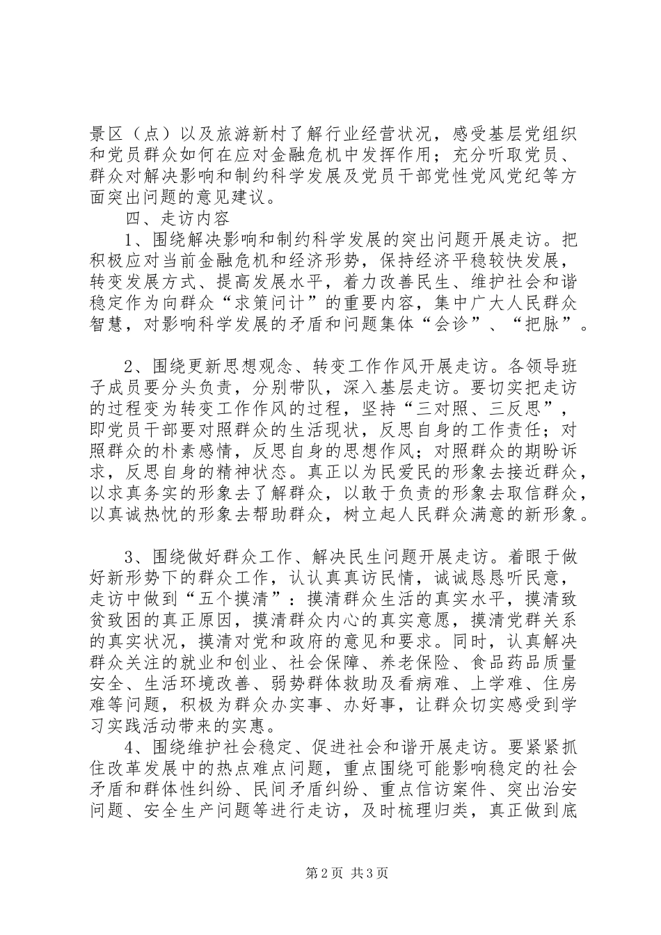 县旅游局开展“千名党员进万家、剖析问题找根源、问计解难促发展”大走访活动方案 _第2页