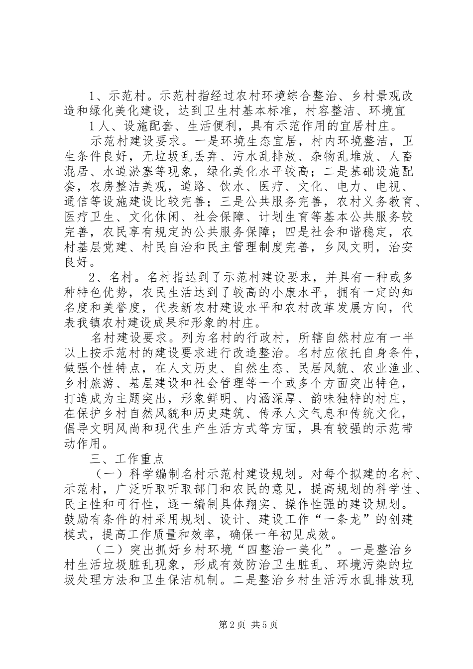 XX县XX镇XX村开展“五带五强”工作法示范村创建方案 _第2页