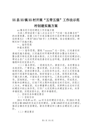 XX县XX镇XX村开展“五带五强”工作法示范村创建方案 