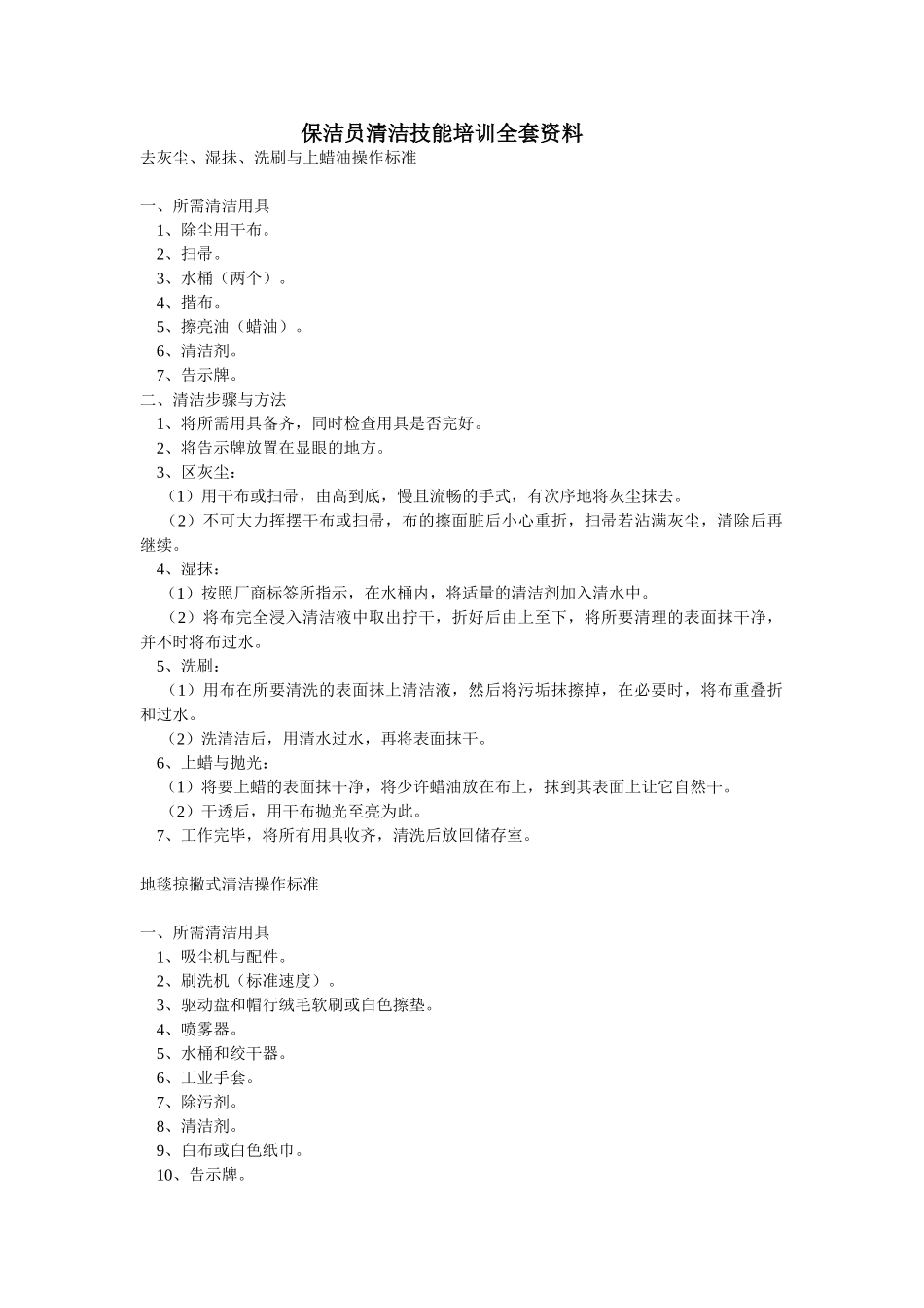 保洁员清洁技能培训全套范本_第1页