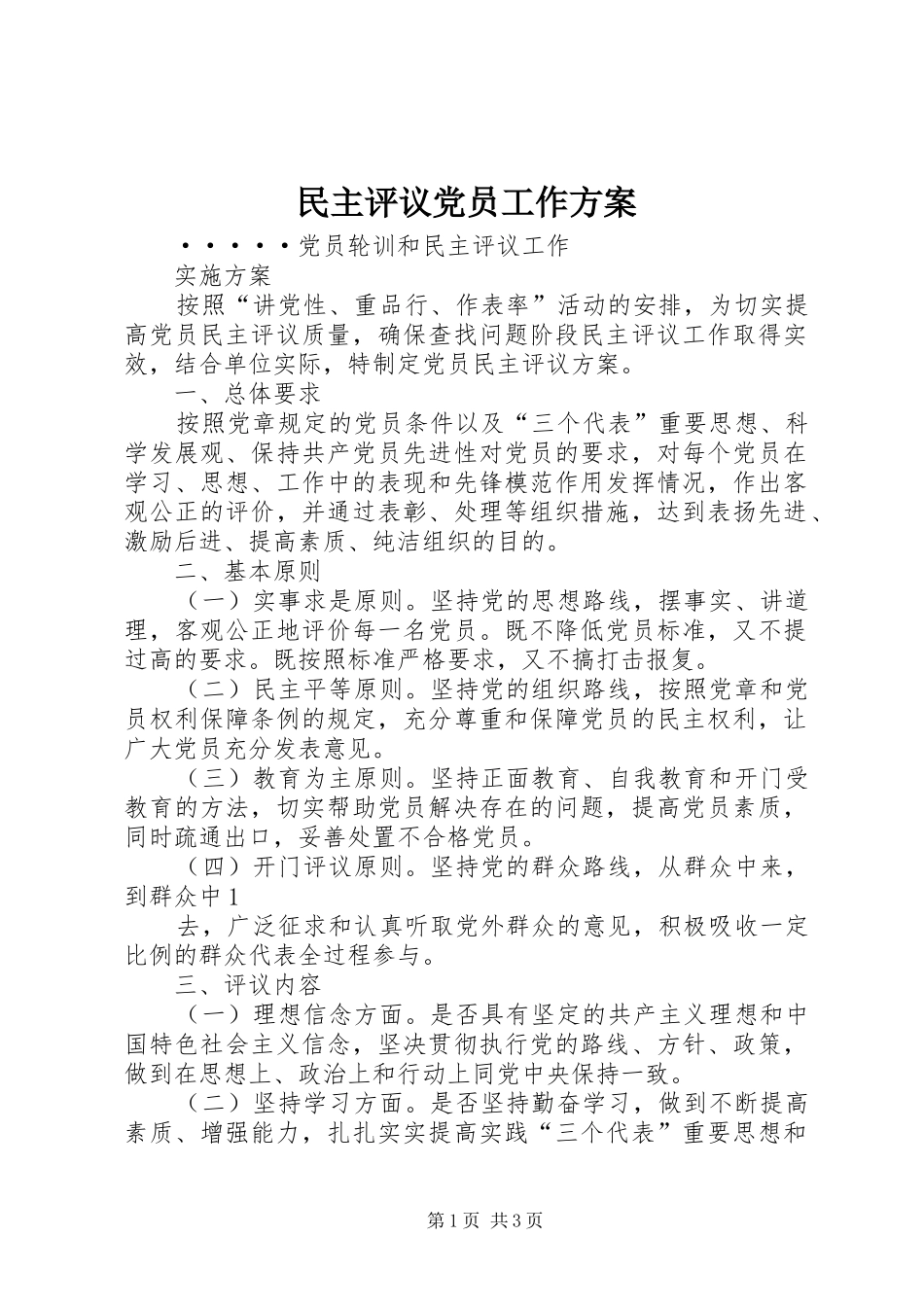 民主评议党员工作实施方案 _第1页