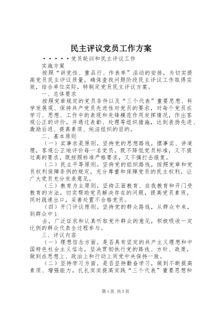 民主评议党员工作实施方案 