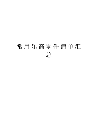 常用乐高零件清单汇总教学提纲