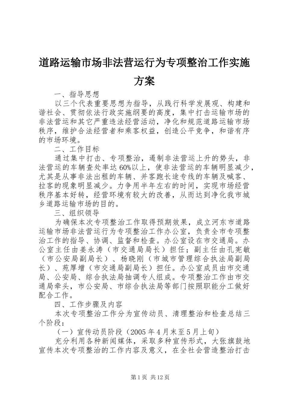 道路运输市场非法营运行为专项整治工作方案 _第1页