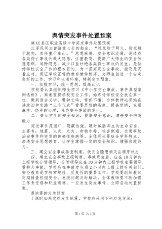 舆情突发事件处置应急预案 