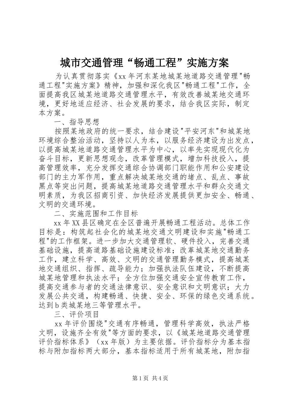 城市交通管理“畅通工程”方案 _第1页