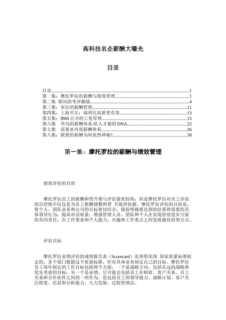 高科技名企薪酬大曝光_第1页