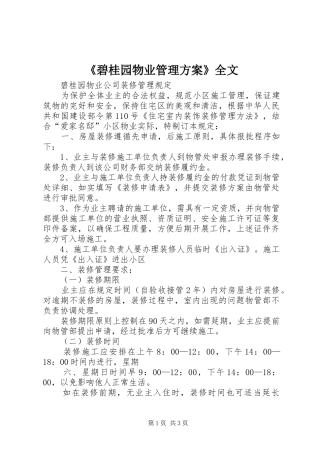 《碧桂园物业管理实施方案》全文 