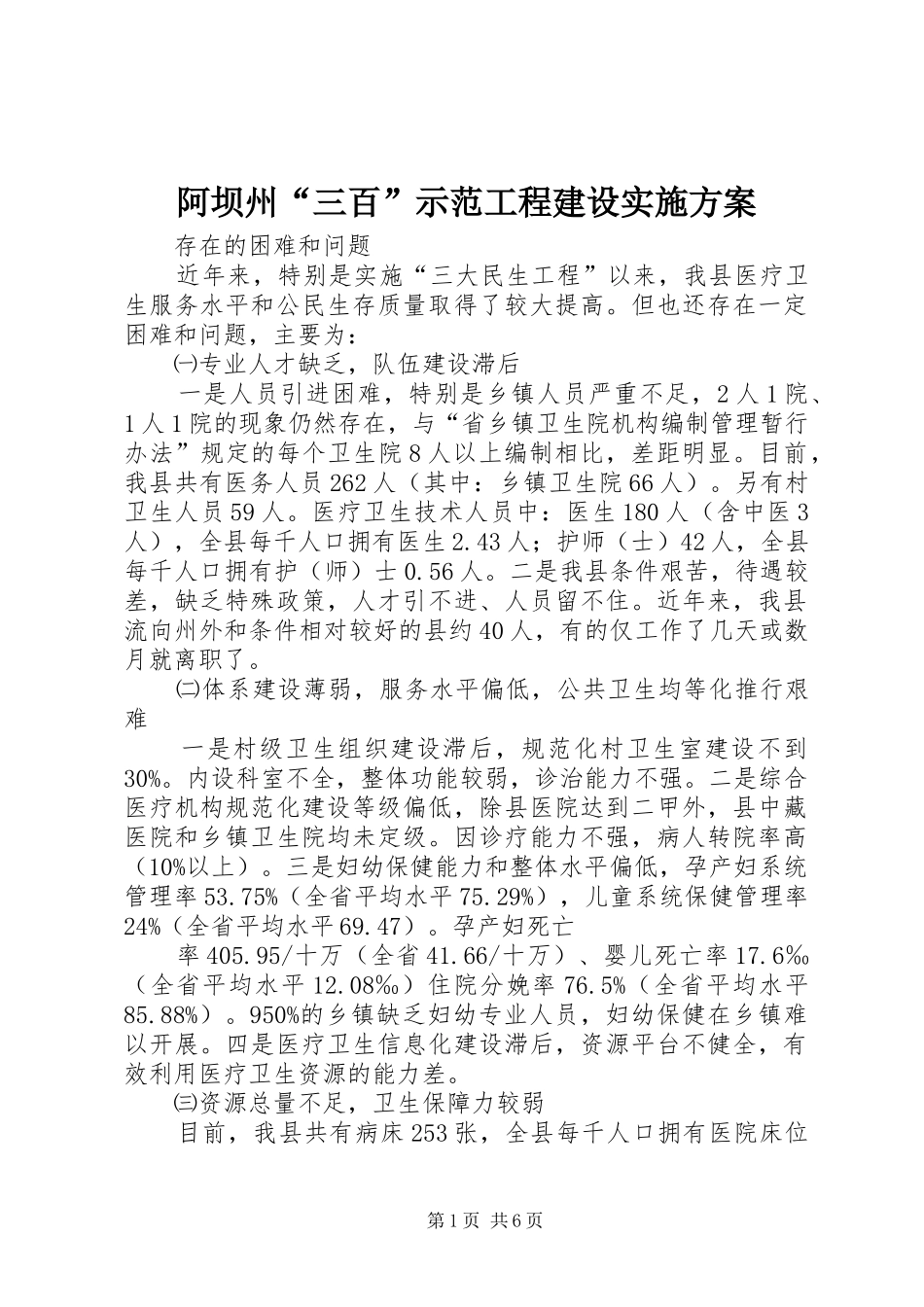 阿坝州“三百”示范工程建设方案 _第1页