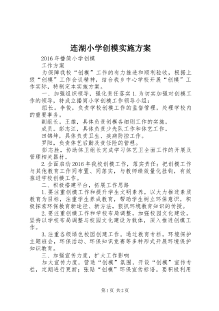 连湖小学创模方案 
