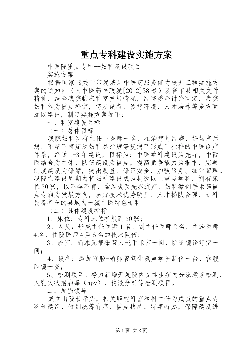 重点专科建设方案 _第1页