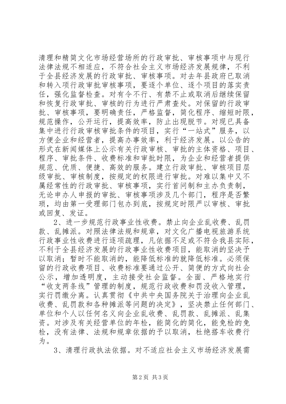 经济发展环境优化工作方案[文化广播] _第2页