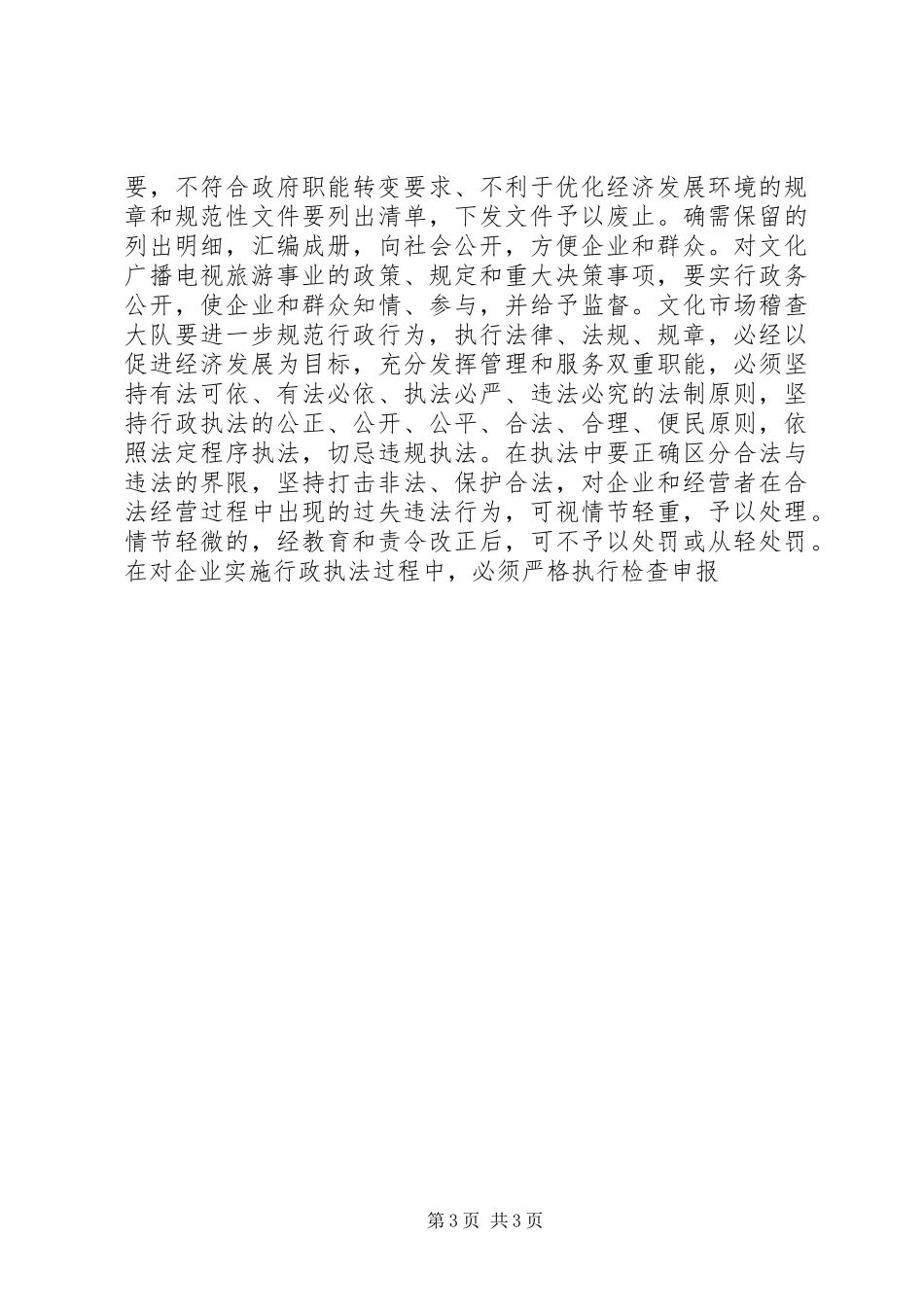 经济发展环境优化工作方案[文化广播] _第3页