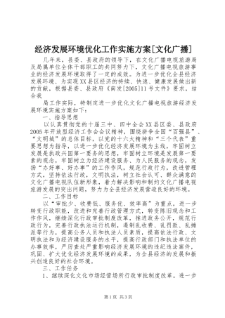 经济发展环境优化工作方案[文化广播] 