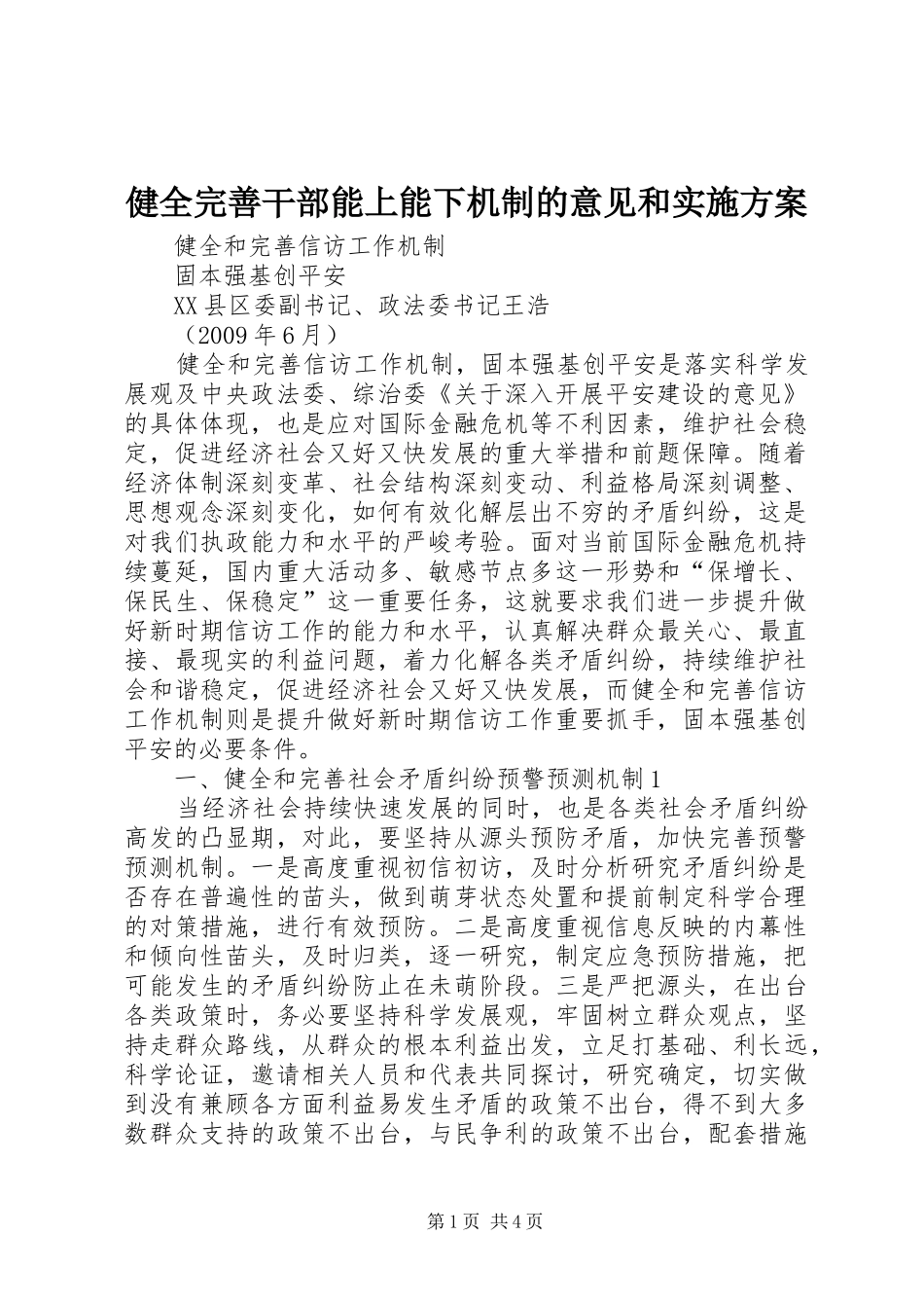 健全完善干部能上能下机制的意见和方案 _第1页
