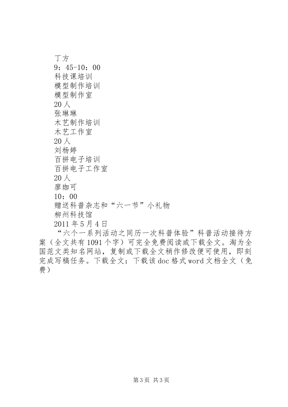 “六个一系列活动之同历一次科普体验”科普活动接待实施方案 _第3页