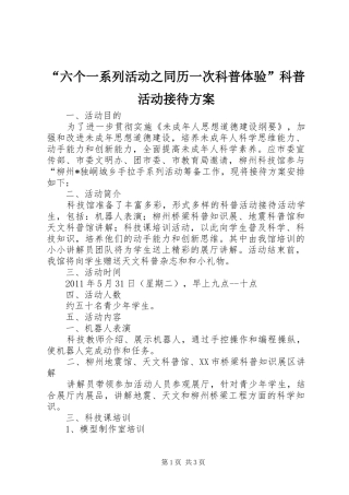 “六个一系列活动之同历一次科普体验”科普活动接待实施方案 