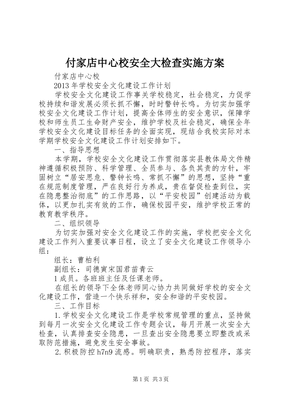付家店中心校安全大检查方案 _第1页