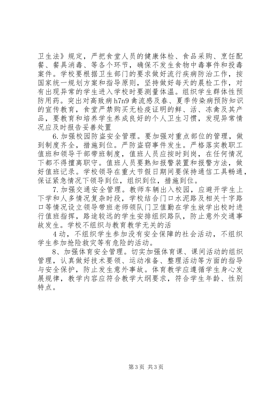 付家店中心校安全大检查方案 _第3页