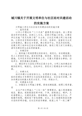 城川镇关于开展文明单位与社区结对共建活动的方案 
